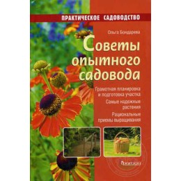 Книга Советы опытного садовода