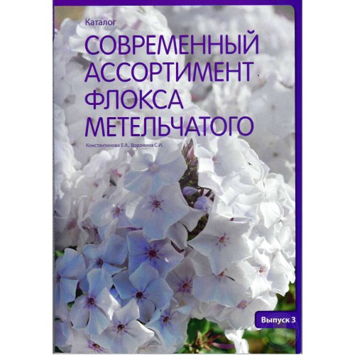 Книга Флокса метельчатого современный ассортимент каталог №3