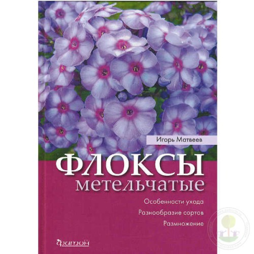 Книга Флоксы метельчатые