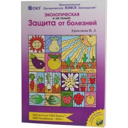 Книга Экологическая защита от болезней