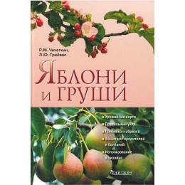 Книга Яблони и груши