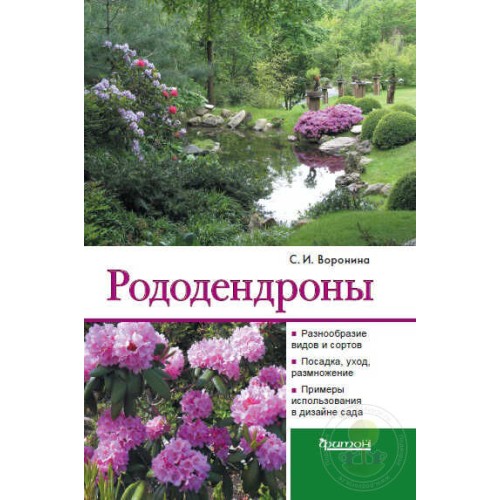 Книга Рододендроны. Воронина С.И.