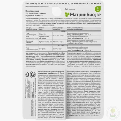 Средство от насекомых МатринБио