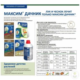 Средство для протравливания посадочного материала Максим Дачник ампулы