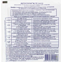Средство от болезней Фитоспорин-М супер-универсал паста