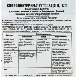 Средство от болезней Споробактерин-вегетация, СП