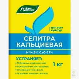 Удобрение Кальциевая селитра БУ