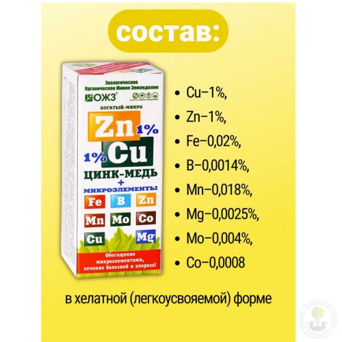 Удобрение Богатый-микро Цинк - Медь + микроэлементы жидкое