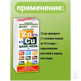 Удобрение Богатый-микро Цинк - Медь + микроэлементы жидкое