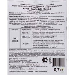 Удобрение для лука и чеснока Гуми-Оми