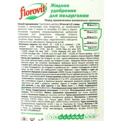 Удобрение для пеларгонии FLOROVIT жидкое