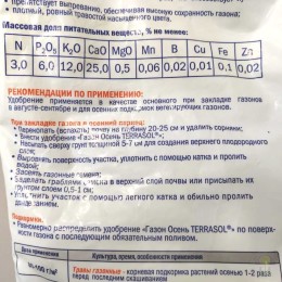 Удобрение универсальное осеннее с микроэлементами TerraSol