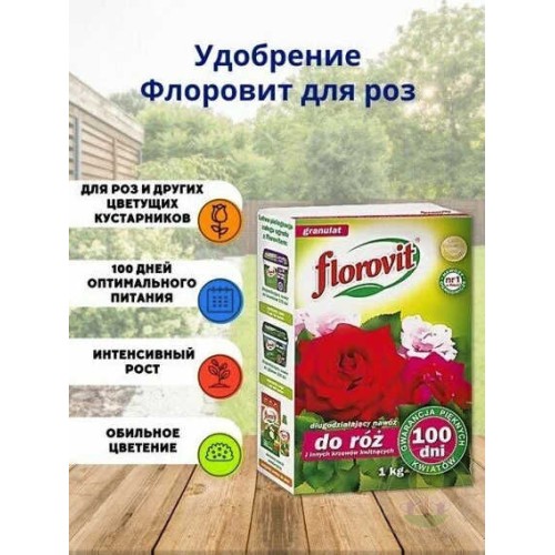 Удобрение для роз 100 дней FLOROVIT