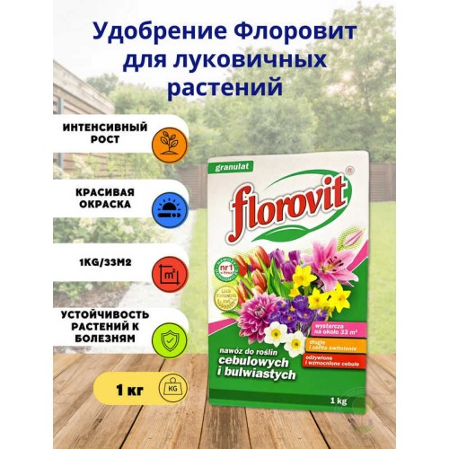 Удобрение для луковичных FLOROVIT