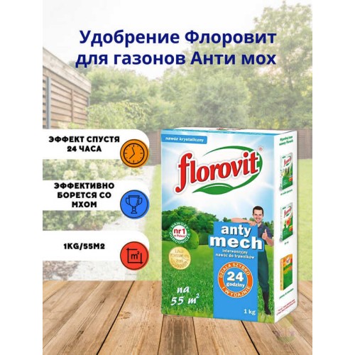 Удобрение для газонов антимох FLOROVIT