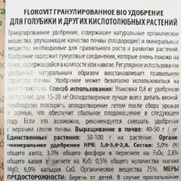 Удобрение для голубики и кислотолюбивых FLOROVIT PRONATURA BIO