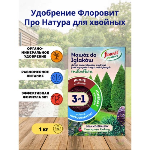 Удобрение для хвойных органоминеральное FLOROVIT PRONATURA MIKROFLORA