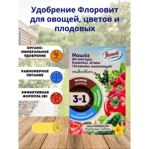 Удобрение универсальное органоминеральное FLOROVIT PRONATURA MIKROFLORA