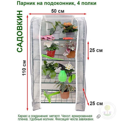 Парник Садовкин 4 полки